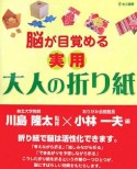 脳が目覚める　実用大人の折り紙