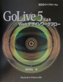 GoLive　5によるWebデザインワークフロー