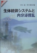 生体統御システムと内分泌攪乱