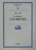 井上清史論集　天皇の戦争責任（4）