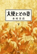 大使とその妻（下）