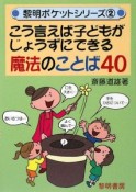 こう言えば子どもがじょうずにできる魔法のことば40