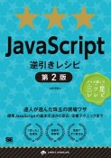 JavaScript逆引きレシピ＜第2版＞