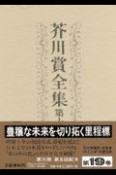 芥川賞全集　第19巻