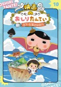 おしりたんてい　映画おしりたんてい　スフーレ島のひみつ　アニメコミック（10）