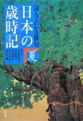 日本の歳時記　読んでわかる俳句　夏