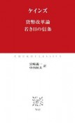 貨幣改革論　若き日の信条