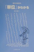 「単位」がわかる