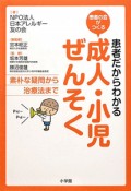 患者だからわかる　成人・小児ぜんそく