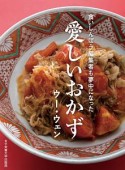 食いしんぼう編集者も夢中になった　愛しいおかず