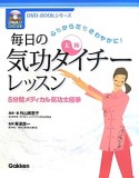 毎日の気功タイチーレッスン　5分間メディカル気功太極拳