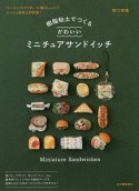 樹脂粘土でつくる　かわいいミニチュアサンドイッチ＜新装版＞