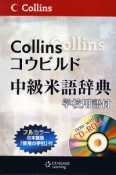 Collinsコウビルド中級米語辞典　学校用語付