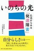 いのちの光仏法からみた「発達障害」