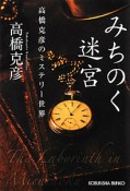 みちのく迷宮　高橋克彦のミステリー世界