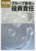 判例から考えるグループ会社の役員責任