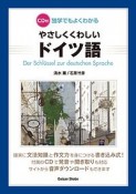 独学でもよくわかる　やさしくくわしいドイツ語　CD付