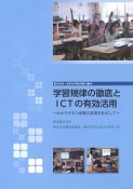 学習規律の徹底とICTの有効活用