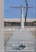 3．11霊性に抱かれて