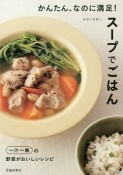 かんたん、なのに満足！スープでごはん