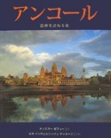 アンコール　遺跡を訪ねる旅