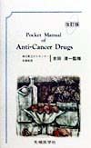 Pocket　manual　of　antiーcancer　drugs