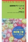 血液内科グリーンノート　第2版