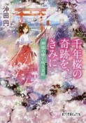 千年桜の奇跡を、きみに