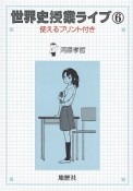 世界史授業ライブ　使えるプリント付き（6）