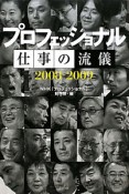 プロフェッショナル　仕事の流儀　2008－2009