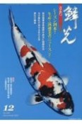 鱗光　2022．12　錦鯉の専門誌（660）