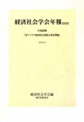 東アジアの経済社会発展と格差問題　経済社会学会年報31