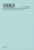 美術批評　第61号〜第62号（13）