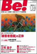 季刊　Be！　依存症・AC・人間関係・・・回復とセルフケアの最新情報（138）