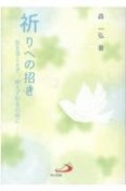 祈りへの招き　気を落とさず、絶えず祈るために