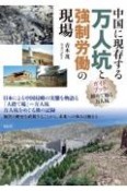 中国に現存する万人坑と強制労働の現場　ガイドブック・初めて知る万人坑