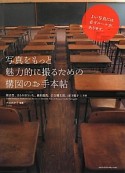 写真をもっと魅力的に撮るための構図のお手本帖