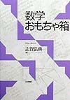 数学おもちゃ箱