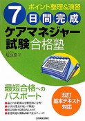 7日間完成　ケアマネジャー　試験合格塾