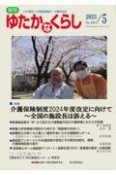 月刊ゆたかなくらし　特集：介護保険制度2024年度改定に向けて〜全国の施設長は訴　No．490　2023年5月号　わが国唯一の高齢期福祉・介護総合誌