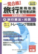 一発合格！旅行業務取扱管理者試験　解いて覚えるトレーニング問題集　旅行業法・約款　国内・総合対応　2015（2）