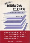 手ぎわよい科学論文の仕上げ方