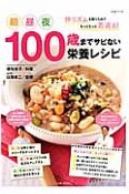 100歳までサビない栄養レシピ