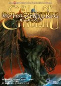 新クトゥルフ神話TRPG　ルールブック