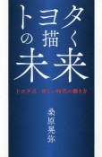 トヨタの描く未来　トヨタ式　新しい時代の働き方