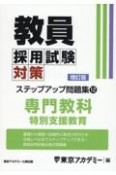 教員採用試験対策ステップアップ問題集　専門教科　特別支援教育（12）