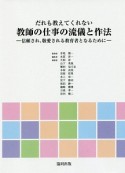 だれも教えてくれない教師の仕事の流儀と作法