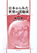 日本からみた世界の諸地域＜改訂版＞