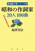 歌謡曲が輝いていた時　昭和の作詞家20人100曲