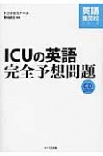 ICUの英語　完全予想問題　CD付